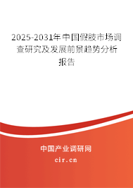 2025-2031年中國假肢市場調(diào)查研究及發(fā)展前景趨勢分析報告