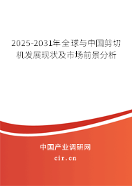 2025-2031年全球與中國剪切機發(fā)展現(xiàn)狀及市場前景分析 2025-2031年全球與中國剪切機發(fā)展現(xiàn)狀及市場前景分析