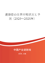 建築膜の世界市場狀況と予測（2020～2026年）