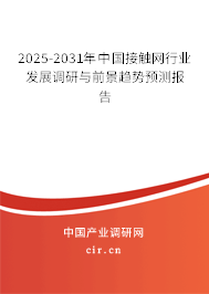 2025-2031年中國接觸網(wǎng)行業(yè)發(fā)展調(diào)研與前景趨勢預(yù)測報告