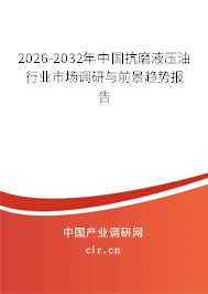2026-2032年中國抗磨液壓油行業(yè)市場調(diào)研與前景趨勢報告 2026-2032年中國抗磨液壓油行業(yè)市場調(diào)研與前景趨勢報告