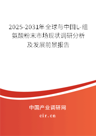 2025-2031年全球與中國L-組氨酸粉末市場現(xiàn)狀調(diào)研分析及發(fā)展前景報(bào)告