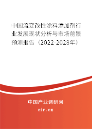 中國(guó)流變改性涂料添加劑行業(yè)發(fā)展現(xiàn)狀分析與市場(chǎng)前景預(yù)測(cè)報(bào)告(2022-2028年) 中國(guó)流變改性涂料添加劑行業(yè)發(fā)展現(xiàn)狀分析與市場(chǎng)前景預(yù)測(cè)報(bào)告(2022-2028年)