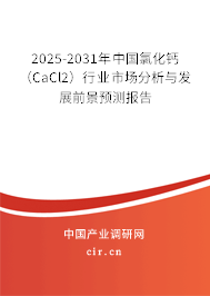 2025-2031年中國氯化鈣（CaCl2）行業(yè)市場分析與發(fā)展前景預(yù)測報告