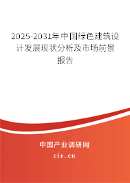 2025-2031年中國綠色建筑設(shè)計(jì)發(fā)展現(xiàn)狀分析及市場(chǎng)前景報(bào)告