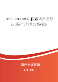 2026-2032年中國蜜蜂產(chǎn)品行業(yè)調(diào)研與前景分析報(bào)告