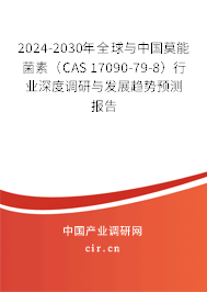 2024-2030年全球與中國莫能菌素（CAS 17090-79-8）行業(yè)深度調(diào)研與發(fā)展趨勢預測報告