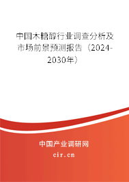 中國木糖醇行業(yè)調(diào)查分析及市場前景預(yù)測報(bào)告（2024-2030年）