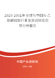 2025-2031年全球與中國N-乙基偏堿酯行業(yè)發(fā)展調(diào)研及前景分析報(bào)告 2025-2031年全球與中國N-乙基偏堿酯行業(yè)發(fā)展調(diào)研及前景分析報(bào)告