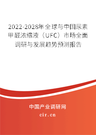 2022-2028年全球與中國(guó)尿素甲醛濃縮液（UFC）市場(chǎng)全面調(diào)研與發(fā)展趨勢(shì)預(yù)測(cè)報(bào)告