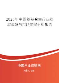 2026年中國鎳基合金行業(yè)發(fā)展調(diào)研與市場(chǎng)前景分析報(bào)告
