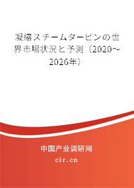 凝縮スチームタービンの世界市場狀況と予測（2020～2026年）