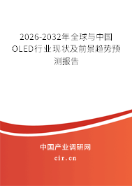 2026-2032年全球與中國OLED行業(yè)現(xiàn)狀及前景趨勢預(yù)測報告