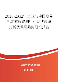 2026-2032年全球與中國皮帶機(jī)帶式輸送機(jī)行業(yè)現(xiàn)狀調(diào)研分析及發(fā)展趨勢研究報告