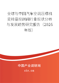 全球與中國汽車空調(diào)壓縮機變排量控制閥行業(yè)現(xiàn)狀分析與發(fā)展趨勢研究報告(2026年版) 全球與中國汽車空調(diào)壓縮機變排量控制閥行業(yè)現(xiàn)狀分析與發(fā)展趨勢研究報告(2026年版)