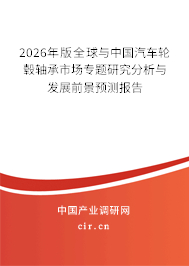 2026年版全球與中國汽車輪轂軸承市場(chǎng)專題研究分析與發(fā)展前景預(yù)測(cè)報(bào)告 2026年版全球與中國汽車輪轂軸承市場(chǎng)專題研究分析與發(fā)展前景預(yù)測(cè)報(bào)告
