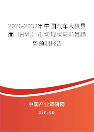 2026-2032年中國汽車人機界面（HMI）市場現(xiàn)狀與前景趨勢預(yù)測報告