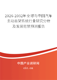 2026-2032年全球與中國汽車主動懸架系統(tǒng)行業(yè)研究分析及發(fā)展前景預(yù)測報告