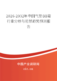 2026-2032年中國氣墊BB霜行業(yè)分析與前景趨勢預(yù)測報告