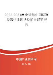 2025-2031年全球與中國(guó)切割膠帶行業(yè)現(xiàn)狀及前景趨勢(shì)報(bào)告