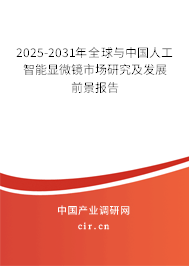 2025-2031年全球與中國(guó)人工智能顯微鏡市場(chǎng)研究及發(fā)展前景報(bào)告 2025-2031年全球與中國(guó)人工智能顯微鏡市場(chǎng)研究及發(fā)展前景報(bào)告