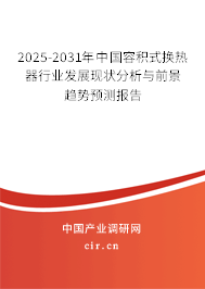 2025-2031年中國容積式換熱器行業(yè)發(fā)展現(xiàn)狀分析與前景趨勢預(yù)測報告