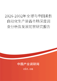 2026-2032年全球與中國(guó)柔性自動(dòng)化生產(chǎn)裝備市場(chǎng)深度調(diào)查分析及發(fā)展前景研究報(bào)告 2026-2032年全球與中國(guó)柔性自動(dòng)化生產(chǎn)裝備市場(chǎng)深度調(diào)查分析及發(fā)展前景研究報(bào)告