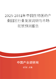 2025-2031年中國(guó)生物醫(yī)藥產(chǎn)業(yè)園區(qū)行業(yè)發(fā)展調(diào)研與市場(chǎng)前景預(yù)測(cè)報(bào)告
