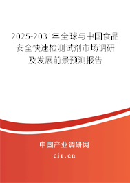 2025-2031年全球與中國食品安全快速檢測試劑市場調(diào)研及發(fā)展前景預(yù)測報告