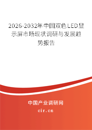 2026-2032年中國(guó)雙色LED顯示屏市場(chǎng)現(xiàn)狀調(diào)研與發(fā)展趨勢(shì)報(bào)告