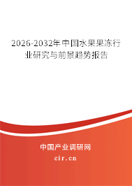 2026-2032年中國水果果凍行業(yè)研究與前景趨勢報(bào)告