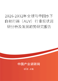 2026-2032年全球與中國(guó)水下自航行器（AUV）行業(yè)現(xiàn)狀調(diào)研分析及發(fā)展趨勢(shì)研究報(bào)告