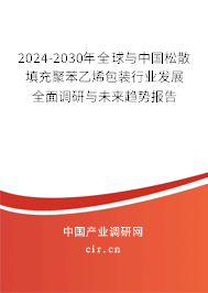 2024-2030年全球與中國松散填充聚苯乙烯包裝行業(yè)發(fā)展全面調(diào)研與未來趨勢報(bào)告 2024-2030年全球與中國松散填充聚苯乙烯包裝行業(yè)發(fā)展全面調(diào)研與未來趨勢報(bào)告