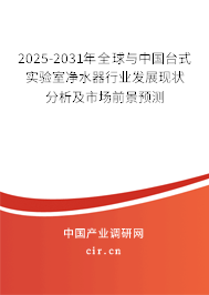 2025-2031年全球與中國(guó)臺(tái)式實(shí)驗(yàn)室凈水器行業(yè)發(fā)展現(xiàn)狀分析及市場(chǎng)前景預(yù)測(cè)