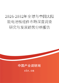 2026-2032年全球與中國太陽能電池板組件市場深度調(diào)查研究與發(fā)展趨勢分析報告