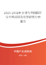 2025-2031年全球與中國探礦儀市場調(diào)研及前景趨勢分析報告