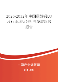 2026-2032年中國(guó)碳酸鈣D3片行業(yè)現(xiàn)狀分析與發(fā)展趨勢(shì)報(bào)告