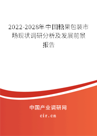 2022-2028年中國糖果包裝市場現(xiàn)狀調(diào)研分析及發(fā)展前景報(bào)告