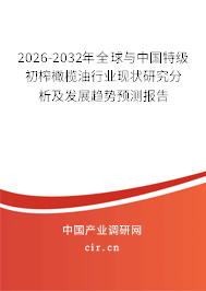 2026-2032年全球與中國特級初榨橄欖油行業(yè)現(xiàn)狀研究分析及發(fā)展趨勢預(yù)測報告