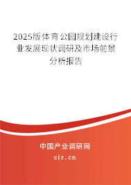 2024版體育公園規(guī)劃建設(shè)行業(yè)發(fā)展現(xiàn)狀調(diào)研及市場(chǎng)前景分析報(bào)告 2024版體育公園規(guī)劃建設(shè)行業(yè)發(fā)展現(xiàn)狀調(diào)研及市場(chǎng)前景分析報(bào)告