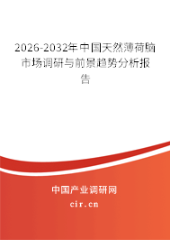 2026-2032年中國天然薄荷腦市場調(diào)研與前景趨勢分析報告