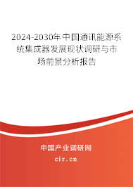2024-2030年中國通訊能源系統(tǒng)集成器發(fā)展現(xiàn)狀調(diào)研與市場(chǎng)前景分析報(bào)告