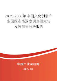 2025-2031年中國文化創(chuàng)意產(chǎn)業(yè)園區(qū)市場深度調(diào)查研究與發(fā)展前景分析報告