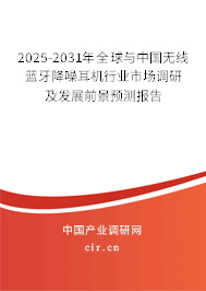 2025-2031年全球與中國無線藍(lán)牙降噪耳機(jī)行業(yè)市場調(diào)研及發(fā)展前景預(yù)測報(bào)告