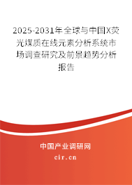 2025-2031年全球與中國X熒光煤質(zhì)在線元素分析系統(tǒng)市場調(diào)查研究及前景趨勢分析報告