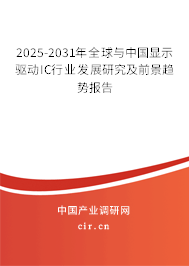 2025-2031年全球與中國顯示驅(qū)動(dòng)IC行業(yè)發(fā)展研究及前景趨勢報(bào)告 2025-2031年全球與中國顯示驅(qū)動(dòng)IC行業(yè)發(fā)展研究及前景趨勢報(bào)告