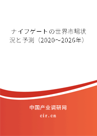 ナイフゲートの世界市場狀況と予測（2020～2026年）