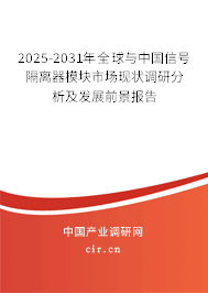 2025-2031年全球與中國信號隔離器模塊市場現(xiàn)狀調(diào)研分析及發(fā)展前景報告 2025-2031年全球與中國信號隔離器模塊市場現(xiàn)狀調(diào)研分析及發(fā)展前景報告