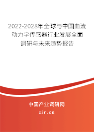 2022-2028年全球與中國(guó)血流動(dòng)力學(xué)傳感器行業(yè)發(fā)展全面調(diào)研與未來(lái)趨勢(shì)報(bào)告