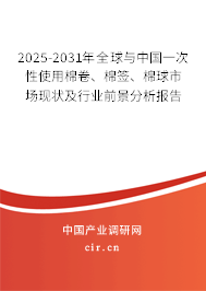 2025-2031年全球與中國一次性使用棉卷、棉簽、棉球市場現(xiàn)狀及行業(yè)前景分析報(bào)告